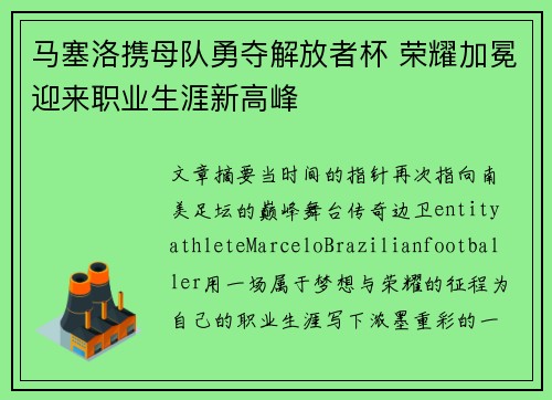 马塞洛携母队勇夺解放者杯 荣耀加冕迎来职业生涯新高峰 马塞洛携母队勇夺解放者杯 荣耀加冕迎来职业生涯新高峰