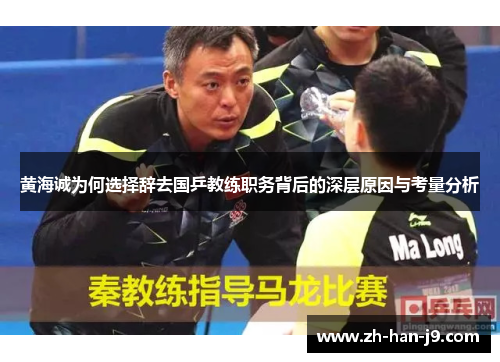 黄海诚为何选择辞去国乒教练职务背后的深层原因与考量分析 黄海诚为何选择辞去国乒教练职务背后的深层原因与考量分析