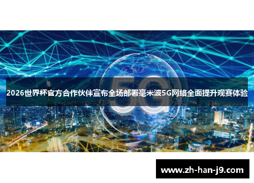 2026世界杯官方合作伙伴宣布全场部署毫米波5G网络全面提升观赛体验 2026世界杯官方合作伙伴宣布全场部署毫米波5G网络全面提升观赛体验