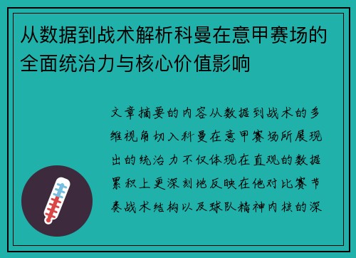从数据到战术解析科曼在意甲赛场的全面统治力与核心价值影响 从数据到战术解析科曼在意甲赛场的全面统治力与核心价值影响