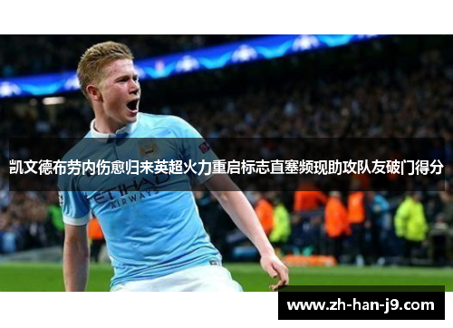 凯文德布劳内伤愈归来英超火力重启标志直塞频现助攻队友破门得分 凯文德布劳内伤愈归来英超火力重启标志直塞频现助攻队友破门得分