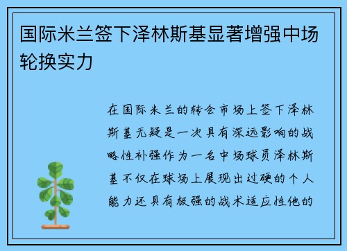 国际米兰签下泽林斯基显著增强中场轮换实力 国际米兰签下泽林斯基显著增强中场轮换实力