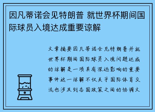 因凡蒂诺会见特朗普 就世界杯期间国际球员入境达成重要谅解 因凡蒂诺会见特朗普 就世界杯期间国际球员入境达成重要谅解