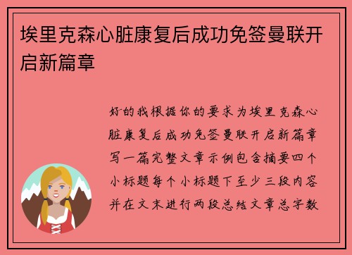埃里克森心脏康复后成功免签曼联开启新篇章 埃里克森心脏康复后成功免签曼联开启新篇章
