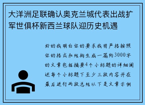 大洋洲足联确认奥克兰城代表出战扩军世俱杯新西兰球队迎历史机遇 大洋洲足联确认奥克兰城代表出战扩军世俱杯新西兰球队迎历史机遇