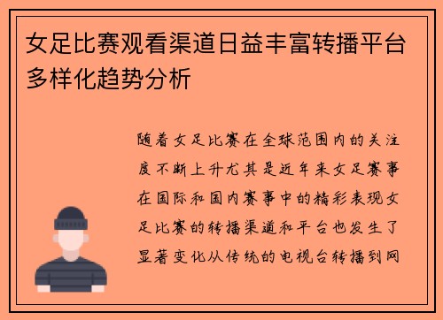 女足比赛观看渠道日益丰富转播平台多样化趋势分析 女足比赛观看渠道日益丰富转播平台多样化趋势分析