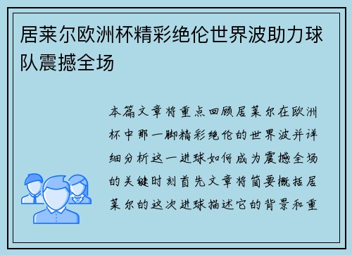 居莱尔欧洲杯精彩绝伦世界波助力球队震撼全场 居莱尔欧洲杯精彩绝伦世界波助力球队震撼全场