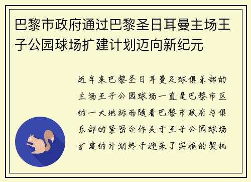 巴黎市政府通过巴黎圣日耳曼主场王子公园球场扩建计划迈向新纪元 巴黎市政府通过巴黎圣日耳曼主场王子公园球场扩建计划迈向新纪元