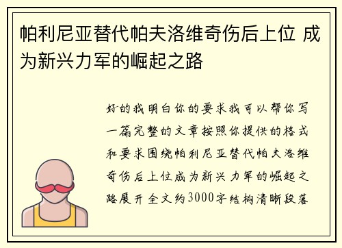 帕利尼亚替代帕夫洛维奇伤后上位 成为新兴力军的崛起之路 帕利尼亚替代帕夫洛维奇伤后上位 成为新兴力军的崛起之路