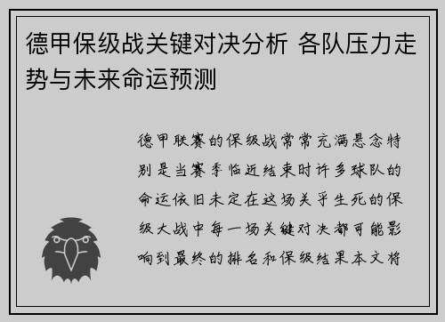 德甲保级战关键对决分析 各队压力走势与未来命运预测 德甲保级战关键对决分析 各队压力走势与未来命运预测