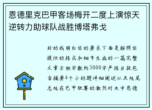 恩德里克巴甲客场梅开二度上演惊天逆转力助球队战胜博塔弗戈 恩德里克巴甲客场梅开二度上演惊天逆转力助球队战胜博塔弗戈