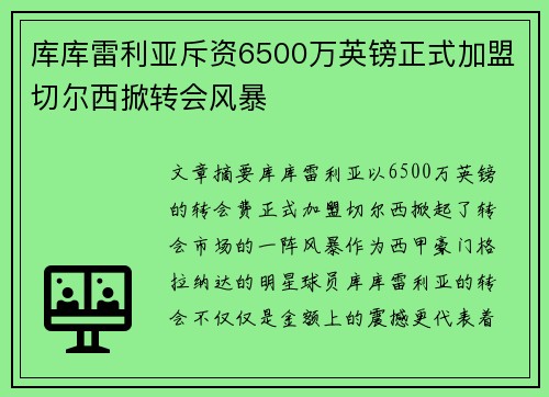 库库雷利亚斥资6500万英镑正式加盟切尔西掀转会风暴