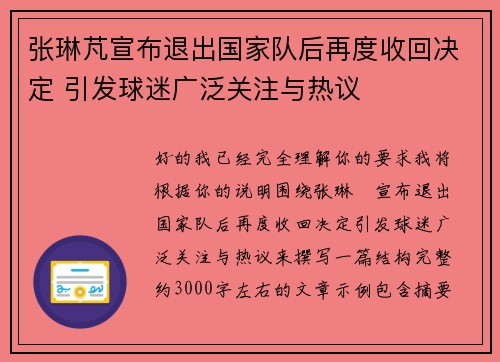 张琳芃宣布退出国家队后再度收回决定 引发球迷广泛关注与热议 张琳芃宣布退出国家队后再度收回决定 引发球迷广泛关注与热议