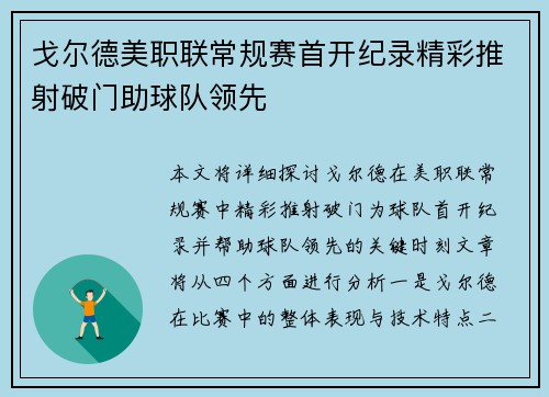 戈尔德美职联常规赛首开纪录精彩推射破门助球队领先 戈尔德美职联常规赛首开纪录精彩推射破门助球队领先