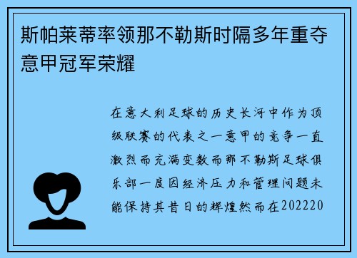 斯帕莱蒂率领那不勒斯时隔多年重夺意甲冠军荣耀 斯帕莱蒂率领那不勒斯时隔多年重夺意甲冠军荣耀