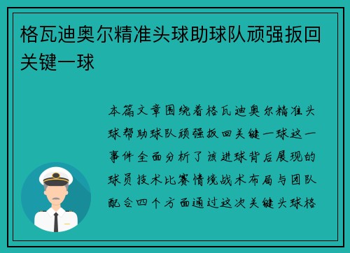格瓦迪奥尔精准头球助球队顽强扳回关键一球 格瓦迪奥尔精准头球助球队顽强扳回关键一球