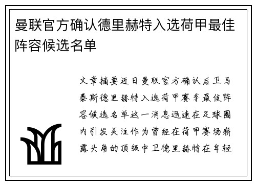 曼联官方确认德里赫特入选荷甲最佳阵容候选名单 曼联官方确认德里赫特入选荷甲最佳阵容候选名单