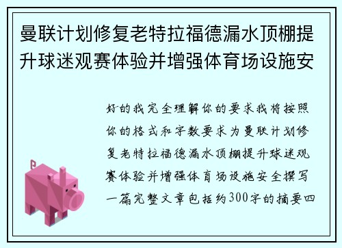 曼联计划修复老特拉福德漏水顶棚提升球迷观赛体验并增强体育场设施安全 曼联计划修复老特拉福德漏水顶棚提升球迷观赛体验并增强体育场设施安全