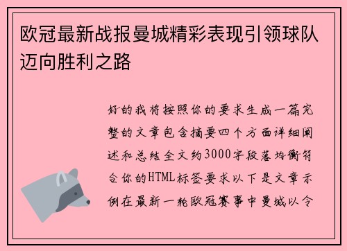 欧冠最新战报曼城精彩表现引领球队迈向胜利之路 欧冠最新战报曼城精彩表现引领球队迈向胜利之路