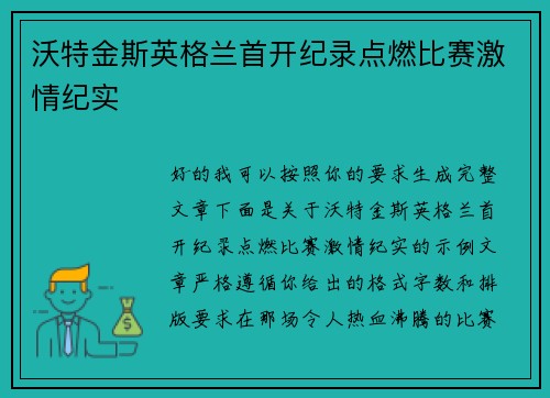 沃特金斯英格兰首开纪录点燃比赛激情纪实 沃特金斯英格兰首开纪录点燃比赛激情纪实