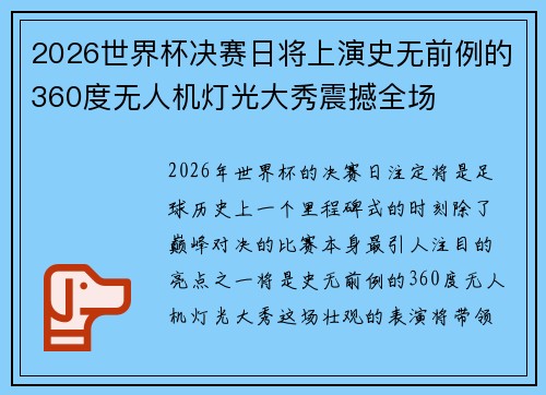 2026世界杯决赛日将上演史无前例的360度无人机灯光大秀震撼全场 2026世界杯决赛日将上演史无前例的360度无人机灯光大秀震撼全场