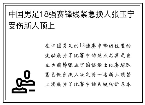 中国男足18强赛锋线紧急换人张玉宁受伤新人顶上 中国男足18强赛锋线紧急换人张玉宁受伤新人顶上