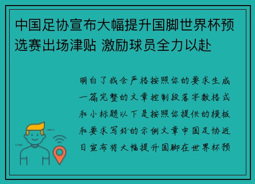 中国足协宣布大幅提升国脚世界杯预选赛出场津贴 激励球员全力以赴 中国足协宣布大幅提升国脚世界杯预选赛出场津贴 激励球员全力以赴