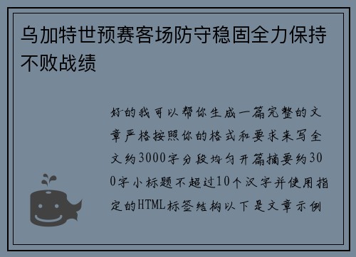 乌加特世预赛客场防守稳固全力保持不败战绩 乌加特世预赛客场防守稳固全力保持不败战绩