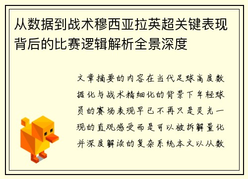从数据到战术穆西亚拉英超关键表现背后的比赛逻辑解析全景深度 从数据到战术穆西亚拉英超关键表现背后的比赛逻辑解析全景深度