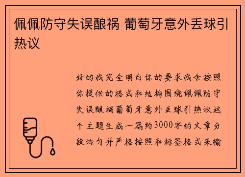 佩佩防守失误酿祸 葡萄牙意外丢球引热议 佩佩防守失误酿祸 葡萄牙意外丢球引热议