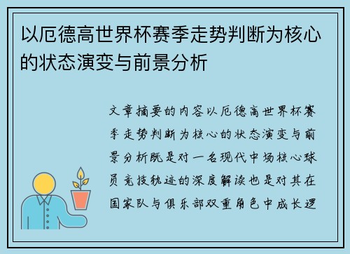 以厄德高世界杯赛季走势判断为核心的状态演变与前景分析 以厄德高世界杯赛季走势判断为核心的状态演变与前景分析
