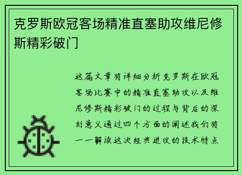 克罗斯欧冠客场精准直塞助攻维尼修斯精彩破门 克罗斯欧冠客场精准直塞助攻维尼修斯精彩破门
