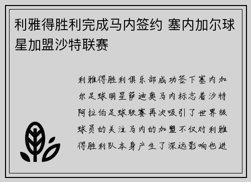 利雅得胜利完成马内签约 塞内加尔球星加盟沙特联赛 利雅得胜利完成马内签约 塞内加尔球星加盟沙特联赛