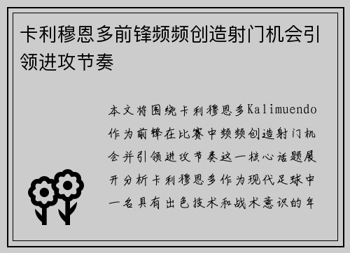 卡利穆恩多前锋频频创造射门机会引领进攻节奏 卡利穆恩多前锋频频创造射门机会引领进攻节奏