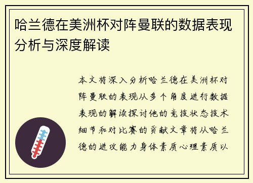 哈兰德在美洲杯对阵曼联的数据表现分析与深度解读 哈兰德在美洲杯对阵曼联的数据表现分析与深度解读