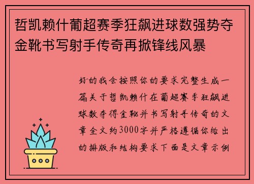 哲凯赖什葡超赛季狂飙进球数强势夺金靴书写射手传奇再掀锋线风暴 哲凯赖什葡超赛季狂飙进球数强势夺金靴书写射手传奇再掀锋线风暴