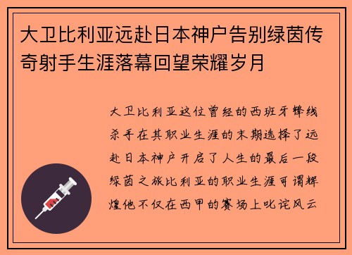 大卫比利亚远赴日本神户告别绿茵传奇射手生涯落幕回望荣耀岁月