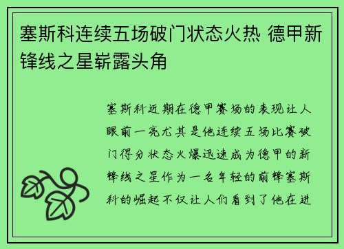 塞斯科连续五场破门状态火热 德甲新锋线之星崭露头角