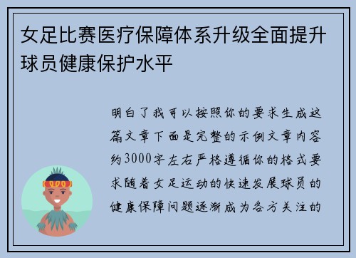 女足比赛医疗保障体系升级全面提升球员健康保护水平 女足比赛医疗保障体系升级全面提升球员健康保护水平