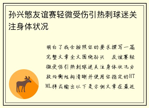 孙兴慜友谊赛轻微受伤引热刺球迷关注身体状况 孙兴慜友谊赛轻微受伤引热刺球迷关注身体状况