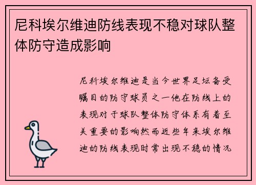 尼科埃尔维迪防线表现不稳对球队整体防守造成影响 尼科埃尔维迪防线表现不稳对球队整体防守造成影响