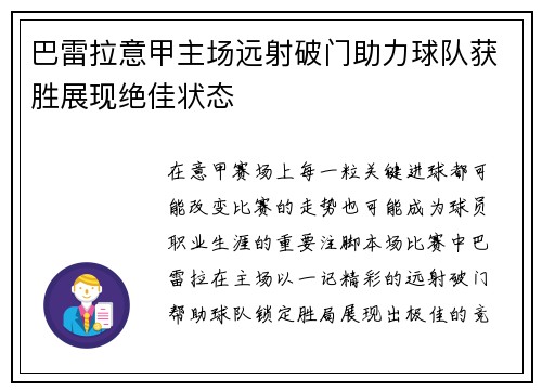 巴雷拉意甲主场远射破门助力球队获胜展现绝佳状态