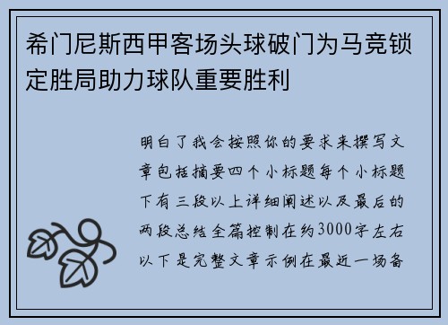 希门尼斯西甲客场头球破门为马竞锁定胜局助力球队重要胜利