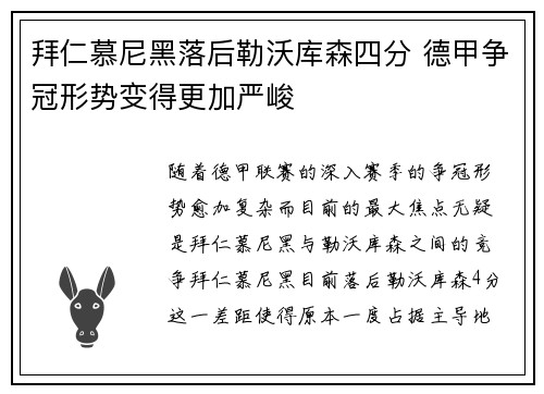 拜仁慕尼黑落后勒沃库森四分 德甲争冠形势变得更加严峻