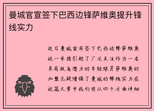 曼城官宣签下巴西边锋萨维奥提升锋线实力