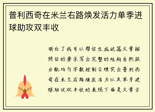 普利西奇在米兰右路焕发活力单季进球助攻双丰收