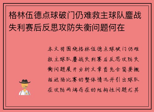 格林伍德点球破门仍难救主球队鏖战失利赛后反思攻防失衡问题何在