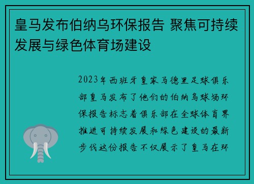 皇马发布伯纳乌环保报告 聚焦可持续发展与绿色体育场建设