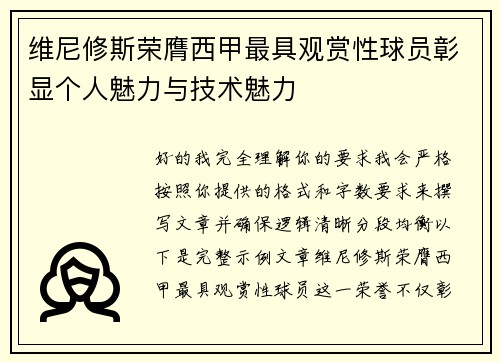 维尼修斯荣膺西甲最具观赏性球员彰显个人魅力与技术魅力