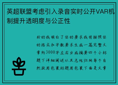 英超联盟考虑引入录音实时公开VAR机制提升透明度与公正性